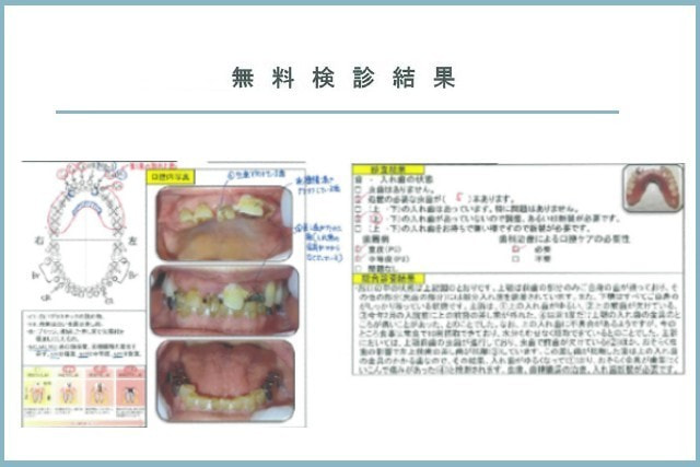 無料検診報告