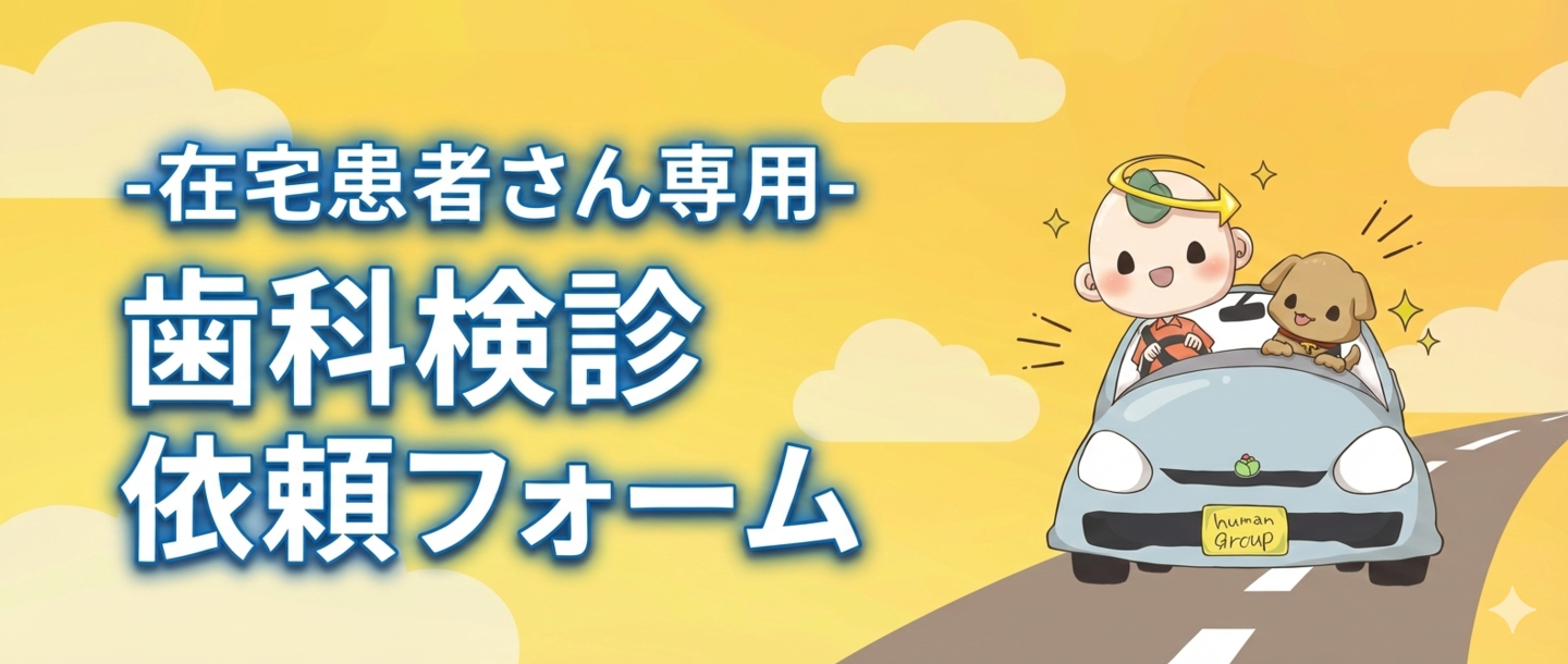 TOMOデンタル_在宅患者さん専用歯科検診依頼フォーム
